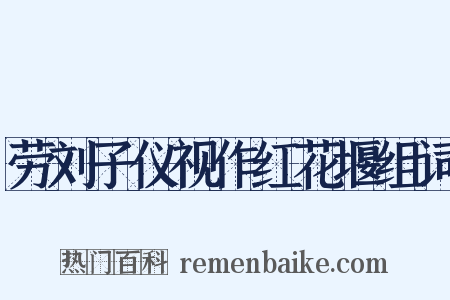 劳刘子仪视作红花堰组词是什么意思的图片